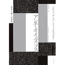 アンチ・オイディプス: 資本主義と分裂症 | ジル・ドゥルーズ